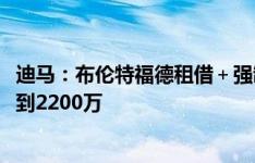 迪马：布伦特福德租借＋强制买断报价卡约德，总价2000万到2200万