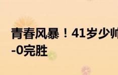 青春风暴！41岁少帅莫塔执教尤文连续两轮3-0完胜