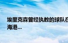 埃里克森曾经执教的球队在社媒发文悼念：曼城、英格兰、海港...