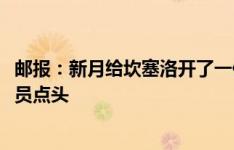 邮报：新月给坎塞洛开了一份年薪1800万镑的合同，在等球员点头