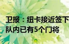 卫报：纽卡接近签下伯恩利门将特拉福德，可队内已有5个门将