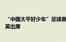 “中国太平好少年”足球嘉年华在甘肃闭幕，刘爱玲、韦海英出席