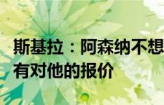 斯基拉：阿森纳不想出售基维奥尔，拒绝了所有对他的报价