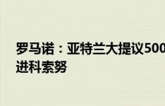 罗马诺：亚特兰大提议500万欧租借+购买选择权，希望引进科索努