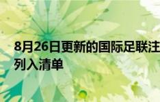 8月26日更新的国际足联注册禁令中，中甲球队无锡吴钩新列入清单