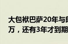 大包袱巴萨20年与朗格莱续约6年薪水1200万，还有3年才到期