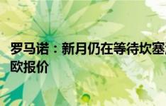 罗马诺：新月仍在等待坎塞洛同意加盟，曼城已接受2500万欧报价