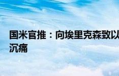 国米官推：向埃里克森致以哀思，足球界因他的离世而分外沉痛