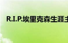 R.I.P.埃里克森生涯主要执教球队战绩一览