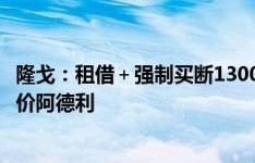 隆戈：租借＋强制买断1300万欧，米兰在等佛罗伦萨正式报价阿德利