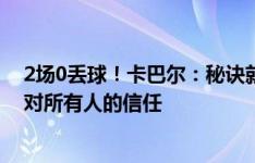 2场0丢球！卡巴尔：秘诀就是我们像一个家庭&莫塔对所有人的信任