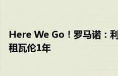 Here We Go！罗马诺：利物浦将签门将玛玛达什维利并回租瓦伦1年