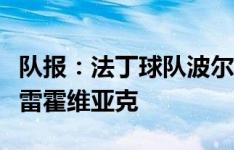 队报：法丁球队波尔多有意签下波兰前国脚科雷霍维亚克