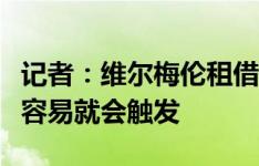 记者：维尔梅伦租借莱比锡完成，买断条款很容易就会触发