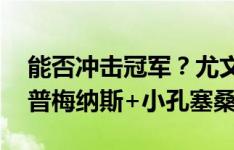 能否冲击冠军？尤文连续2轮3-0，还将签库普梅纳斯+小孔塞桑