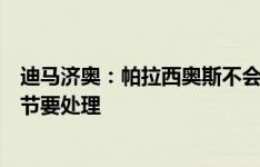 迪马济奥：帕拉西奥斯不会在今天与国米签约，转会还有细节要处理