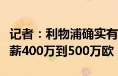 记者：利物浦确实有意小基耶萨，球员税后年薪400万到500万欧