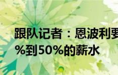 跟队记者：恩波利要求尤文负担德西利奥40%到50%的薪水