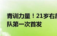 青训力量！21岁右后卫萨沃纳迎来尤文一线队第一次首发