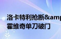 洛卡特利抢断&伊尔迪兹送助攻，弗拉霍维奇单刀破门