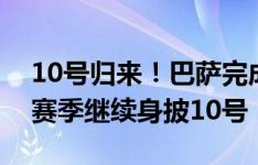 10号归来！巴萨完成多名球员注册，法蒂新赛季继续身披10号