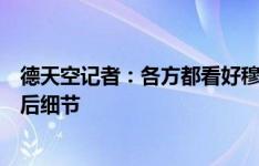 德天空记者：各方都看好穆科科加盟尼斯，转会谈判只剩最后细节