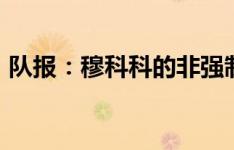 队报：穆科科的非强制性买断费约1800万欧