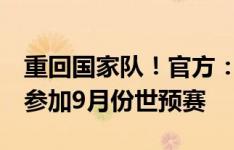 重回国家队！官方：阿根廷补招迪巴拉入队，参加9月份世预赛