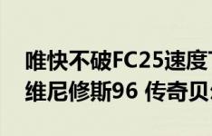 唯快不破FC25速度TOP10：姆巴佩97居首 维尼修斯96 传奇贝尔95