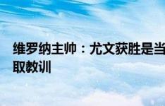 维罗纳主帅：尤文获胜是当之无愧的，我们必须从困难中吸取教训