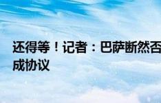 还得等！记者：巴萨断然否认已经与尤文就基耶萨的转会达成协议