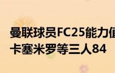 曼联球员FC25能力值泄露：B费87队内最高，卡塞米罗等三人84