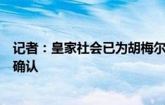 记者：皇家社会已为胡梅尔斯送上合同报价，正在等待后者确认