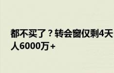 都不买了？转会窗仅剩4天：标王小蜘蛛仅7500万，只有5人6000万+