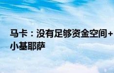 马卡：没有足够资金空间+同位置人员充足，巴萨不会引进小基耶萨