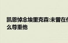 凯恩悼念埃里克森:未曾在他手下踢球 但我知道球员们有多么尊重他