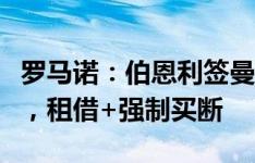 罗马诺：伯恩利签曼联青训中场汉尼拔达协议，租借+强制买断