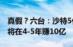 真假？六台：沙特5亿欧报价维尼修斯，后者将在4-5年赚10亿