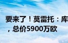 要来了！莫雷托：库普梅纳斯距尤文一步之遥，总价5900万欧