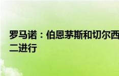 罗马诺：伯恩茅斯和切尔西就租借凯帕的最后一轮谈判将周二进行