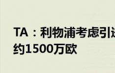 TA：利物浦考虑引进基耶萨，尤文对他估价约1500万欧