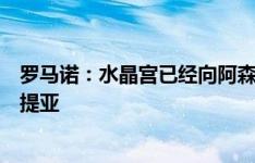 罗马诺：水晶宫已经向阿森纳提交首份报价，希望引进恩凯提亚