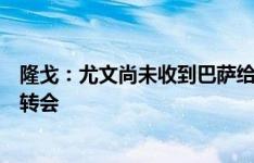 隆戈：尤文尚未收到巴萨给基耶萨的书面报价，球员在推动转会