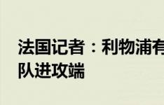 法国记者：利物浦有意金斯利-科曼，加强球队进攻端