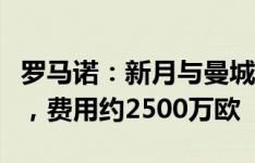 罗马诺：新月与曼城就坎塞洛转会达口头协议，费用约2500万欧