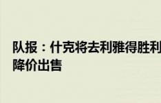 队报：什克将去利雅得胜利，巴黎想签阿劳霍但本菲卡不会降价出售