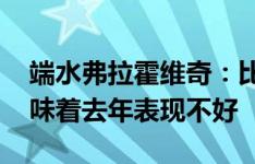 端水弗拉霍维奇：比赛方式不同了 但并不意味着去年表现不好