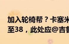 加入轮椅帮？卡塞米罗FC25能力值速度暴跌至38，此处应@吉鲁