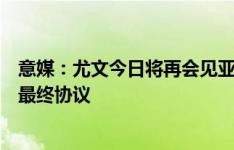 意媒：尤文今日将再会见亚特兰大高层，试图就库普转会达最终协议