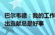 巴尔韦德：我的工作不是进球，但能用进球做出贡献总是好事